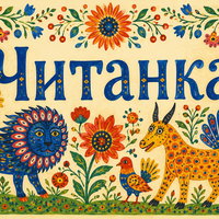 Читанка для дітей українською мовою - Voorlezen in het Oekraïens