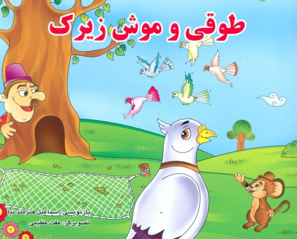 Voorlezen in het Perzisch / قصه گویی به فارسی برای کودکان 03-10-2020 12:15