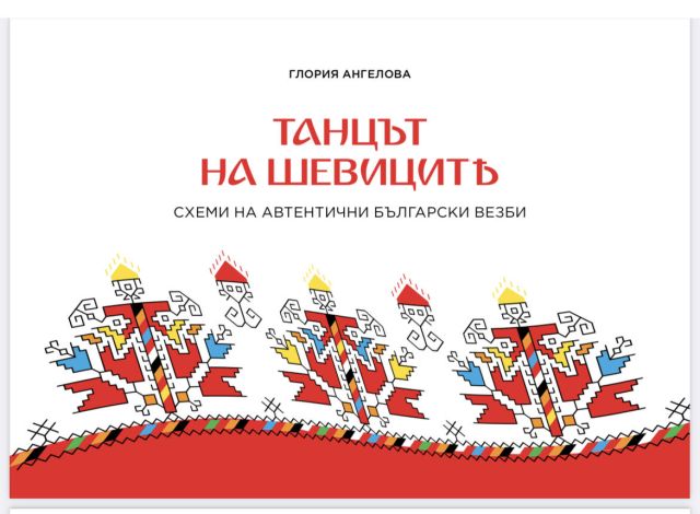 "Танцът на шевиците" от Глория Ангелова/Book presentation by Gloria Angelova (in Bulgarian)