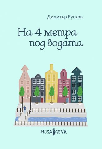 "На 4 метра под водата" от Димитър Русков/Book presentation by Dimitar Ruskov (in Bulgarian)