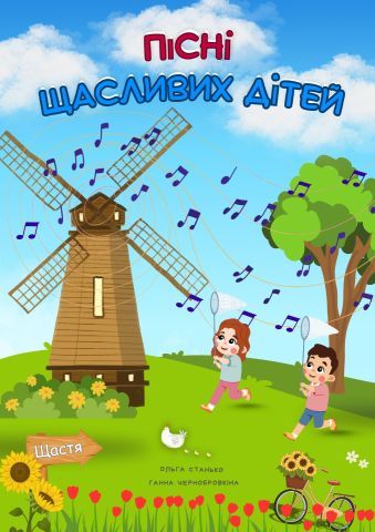 Songs of happy children - Пісні Щасливих Дітей
