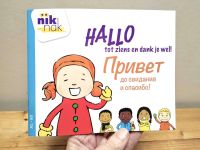 Hallo, tot ziens en dank je wel! (NL-RU) - boek