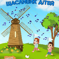 Songs of happy children - Пісні Щасливих Дітей